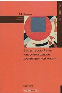 Книга Бухгалтерский учет как сумма фактов хозяйственной жизни