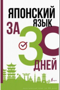 Книга Японский язык за 30 дней