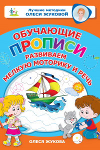 Книга Обучающие прописи: развиваем мелкую моторику и речь