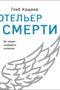 Книга Отельер cмерти