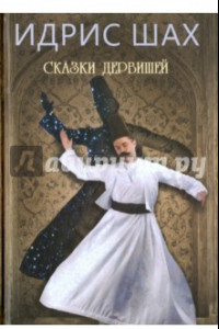 Книга Сказки дервишей. Путь суфия