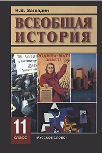 Книга Всеобщая история. 11 класс