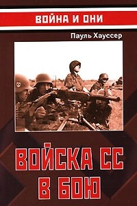 Книга Войска СС в бою