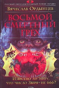 Книга Восьмой смертный грех