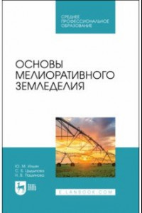 Книга Основы мелиоративного земледелия. Учебное пособие для СПО