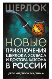 Книга Новые приключения Шерлока Холмса и доктора Ватсона в России. Дело «Медного всадника»