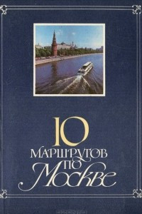 Книга 10 маршрутов по Москве. Путеводитель