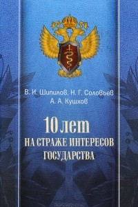 Книга 10 лет на страже интересов государства