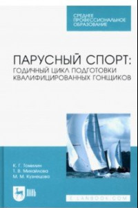 Книга Парусный спорт: годичный цикл подготовки квалифицированных гонщиков. Учебное пособие для СПО