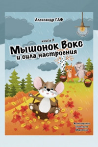 Книга Мышонок Вокс и сила настроения. Книга 2