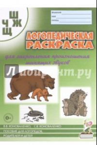 Книга Логопедическая раскраска для закрепления произношения шипящих звуков Ш, Ж, Ч, Щ. Пособие