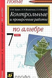 Книга Алгебра. 7 класс. Контрольные и проверочные работы