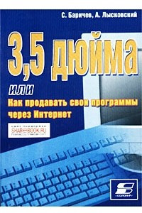 Книга 3,5 дюйма или Как продавать свои программы через Интернет