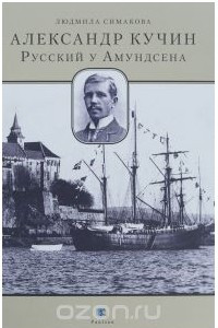 Книга Александр Кучин. Русский у Амундсена