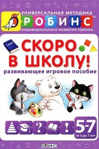 Книга Скоро в школу. Развивающее игровое пособие