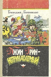 Книга Джин Грин-неприкасаемый