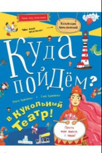 Книга Куда пойдём? В кукольный театр!