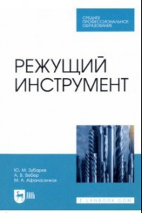 Книга Режущий инструмент. Учебник для СПО