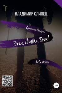 Книга Бета: Беги, свинка, беги!