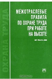 Книга Охрана труда. Межотраслевые правила по охране труда при работе на высоте. ПОТ РМ-012-2000