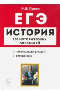 Книга ЕГЭ. История. 10-11 классы. Справочник исторических личностей и 130 биографических материалов