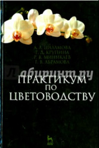 Книга Практикум по цветоводству. Учебное пособие