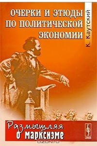 Книга Очерки и этюды по политической экономии