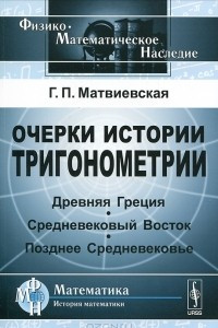 Книга Очерки истории тригонометрии. Древняя Греция. Средневековый Восток. Позднее Средневековье