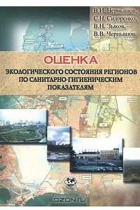 Книга Оценка экологического состояния регионов по санитарно-гигиеническим показателям