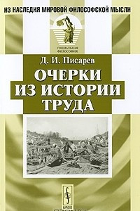 Книга Очерки из истории труда