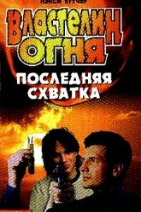 Книга Властелин огня. Книга 3: Последняя схватка