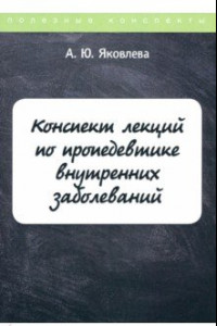 Книга Конспект лекций по пропедевтике внутренних заболеваний