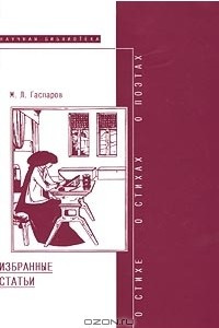 Книга М. Л. Гаспаров. Избранные статьи