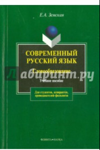 Книга Современный русский язык. Словообразование. Учебное пособие