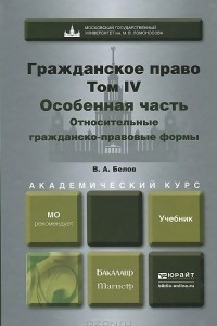 Книга Гражданское право. Том 4. Особенная часть. Относительные гражданско-правовые формы. Учебник