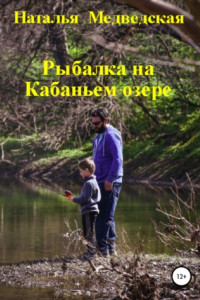 Книга Рыбалка на Кабаньем озере