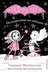 Книга Путешествие по звездам