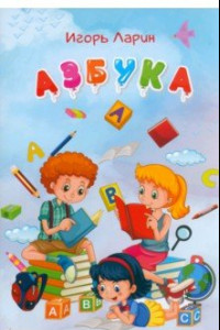 Книга Азбука. Стихи для детей