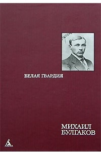 Книга Белая гвардия. Гражданская война в России