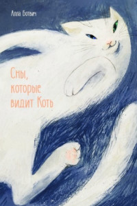 Книга Сны, которые видит Коть