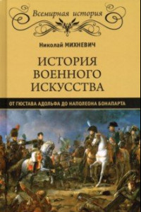 Книга История военного искусства от Густава Адольфа до Наполеона Бонапарта