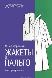 Книга Конструирование. Жакеты и пальто