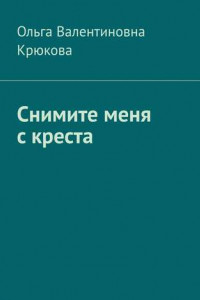 Книга Снимите меня с креста