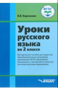 Книга Русский язык. 2 класс. Методическое пособие. Адаптированные программы. ФГОС ОВЗ