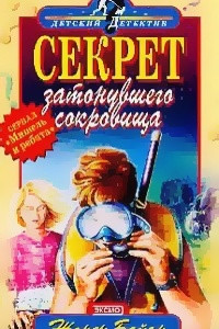 Книга Секрет затонувшего сокровища