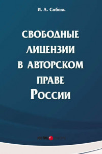 Книга Свободные лицензии в авторском праве России