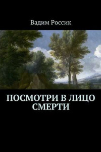 Книга Посмотри в лицо смерти