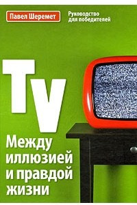 Книга TV: Между иллюзией и правдой жизни