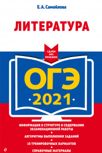 Книга ОГЭ-2021. Литература