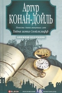 Книга Повести давно минувших дней. Тайна замка Свэйлклифф